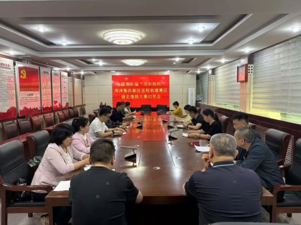 股票配资公司排名 全国第十届“万步有约”菏泽鲁西新区岳程街道赛区健走激励大赛动员会成功举行