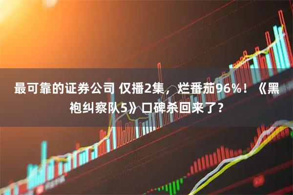 最可靠的证券公司 仅播2集，烂番茄96%！《黑袍纠察队5》口碑杀回来了？