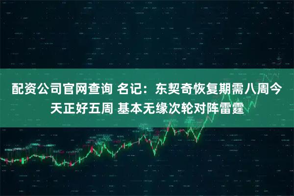 配资公司官网查询 名记：东契奇恢复期需八周今天正好五周 基本无缘次轮对阵雷霆